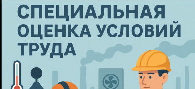 Проведена специальная оценка условий труда